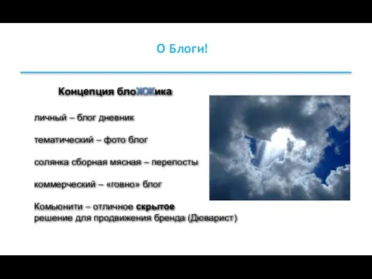 О Блоги! Концепция блоЖЖика личный – блог дневник тематический – фото блог