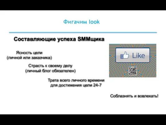 Фигачим look Составляющие успеха SMMщика Страсть к своему делу (личный блог обязателен)