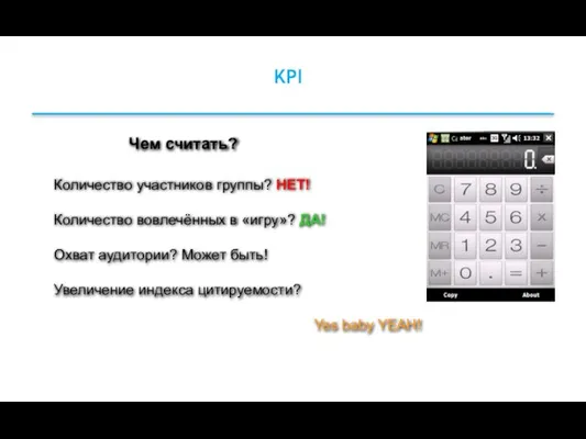 KPI Чем считать? Количество участников группы? НЕТ! Количество вовлечённых в «игру»? ДА!