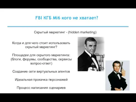 Скрытый маркетинг - (hidden marketing) FBI КГБ Mi6 кого не хватает? Когда