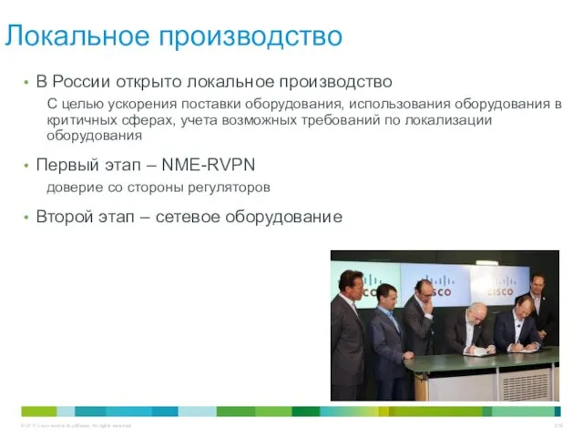 В России открыто локальное производство С целью ускорения поставки оборудования, использования оборудования