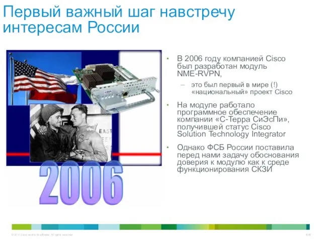 Первый важный шаг навстречу интересам России В 2006 году компанией Cisco был