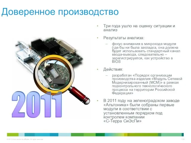 Доверенное производство Три года ушло на оценку ситуации и анализ Результаты анализа: