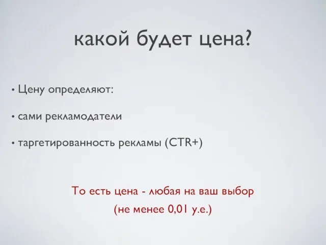 какой будет цена? Цену определяют: сами рекламодатели таргетированность рекламы (CTR+) То есть