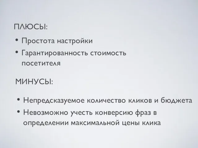 ПЛЮСЫ: Простота настройки Гарантированность стоимость посетителя МИНУСЫ: Непредсказуемое количество кликов и бюджета