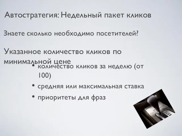 Указанное количество кликов по минимальной цене Автостратегия: Недельный пакет кликов Знаете сколько