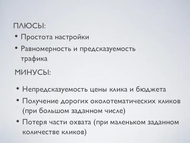 ПЛЮСЫ: Простота настройки Равномерность и предсказуемость трафика МИНУСЫ: Непредсказуемость цены клика и