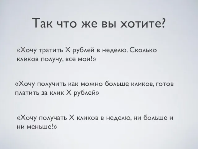 Так что же вы хотите? «Хочу тратить Х рублей в неделю. Сколько