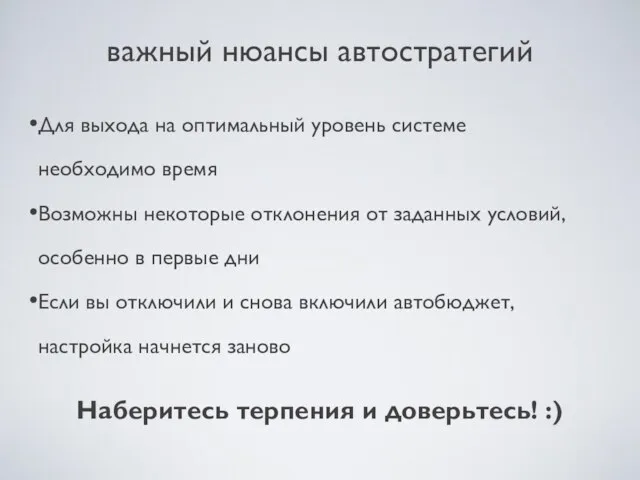 важный нюансы автостратегий Для выхода на оптимальный уровень системе необходимо время Возможны