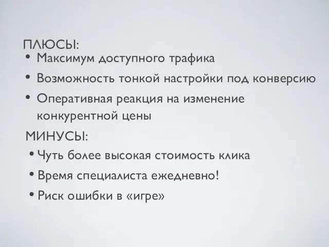 ПЛЮСЫ: Максимум доступного трафика Возможность тонкой настройки под конверсию Оперативная реакция на