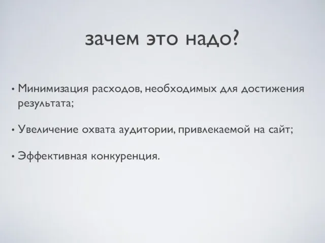 зачем это надо? Минимизация расходов, необходимых для достижения результата; Увеличение охвата аудитории,