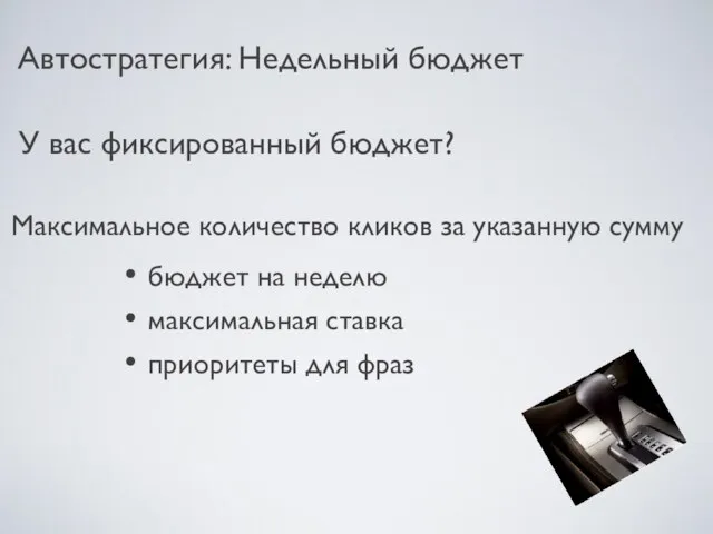 У вас фиксированный бюджет? Автостратегия: Недельный бюджет Максимальное количество кликов за указанную