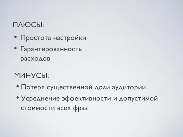 ПЛЮСЫ: Простота настройки Гарантированность расходов МИНУСЫ: Потеря существенной доли аудитории Усреднение эффективности