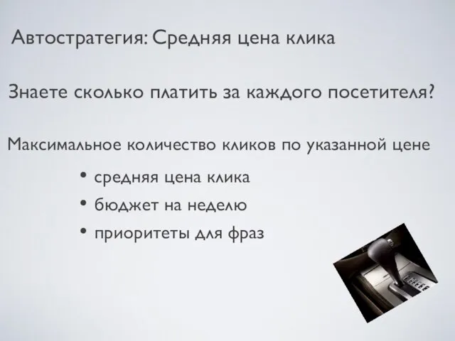 Знаете сколько платить за каждого посетителя? Автостратегия: Средняя цена клика Максимальное количество