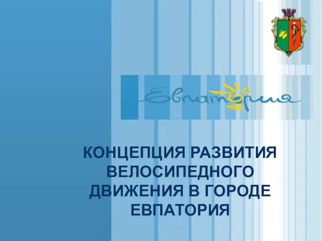 КОНЦЕПЦИЯ РАЗВИТИЯ ВЕЛОСИПЕДНОГО ДВИЖЕНИЯ В ГОРОДЕ ЕВПАТОРИЯ