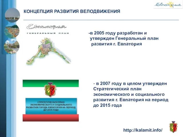 КОНЦЕПЦИЯ РАЗВИТИЯ ВЕЛОДВИЖЕНИЯ в 2005 году разработан и утвержден Генеральный план развития