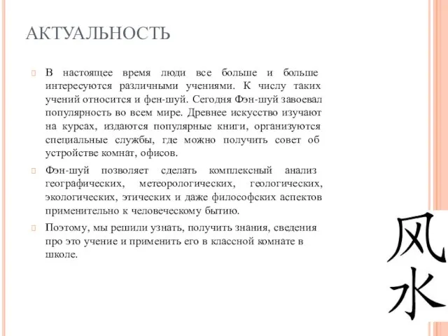 АКТУАЛЬНОСТЬ В настоящее время люди все больше и больше интересуются различными учениями.