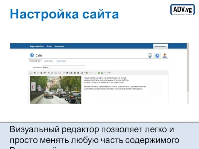 Настройка сайта Визуальный редактор позволяет легко и просто менять любую часть содержимого Вашего сайта.