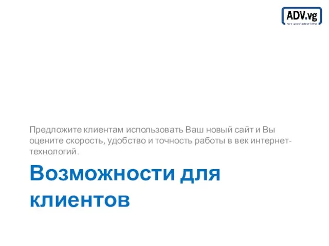 Возможности для клиентов Предложите клиентам использовать Ваш новый сайт и Вы оцените