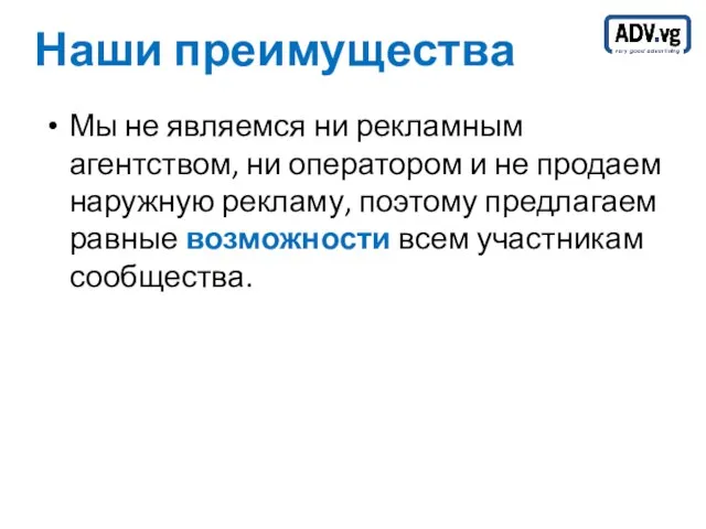 Наши преимущества Мы не являемся ни рекламным агентством, ни оператором и не