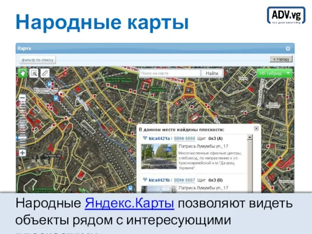 Народные карты Народные Яндекс.Карты позволяют видеть объекты рядом с интересующими плоскостями.