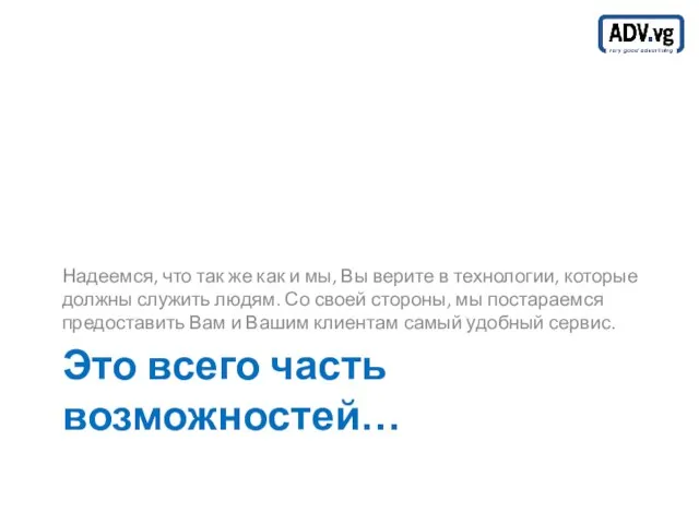 Это всего часть возможностей… Надеемся, что так же как и мы, Вы