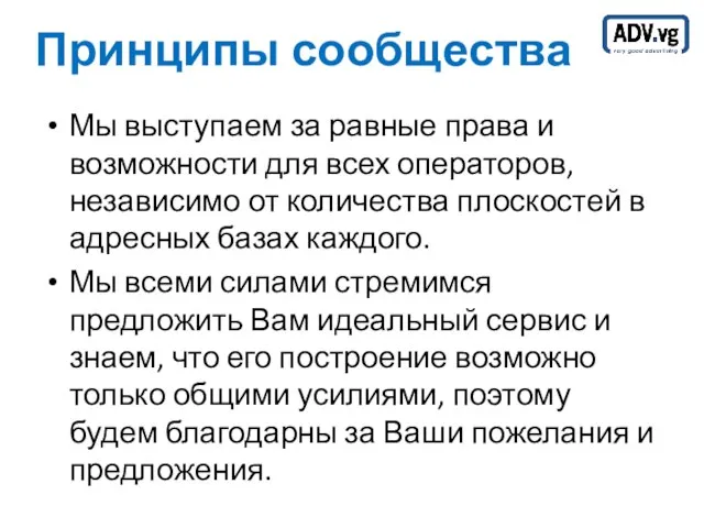 Принципы сообщества Мы выступаем за равные права и возможности для всех операторов,