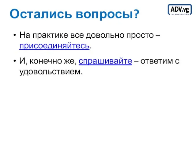 Остались вопросы? На практике все довольно просто – присоединяйтесь. И, конечно же,