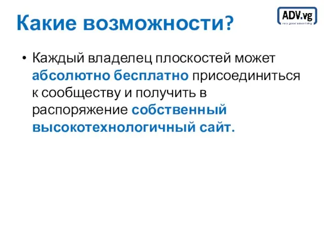 Какие возможности? Каждый владелец плоскостей может абсолютно бесплатно присоединиться к сообществу и