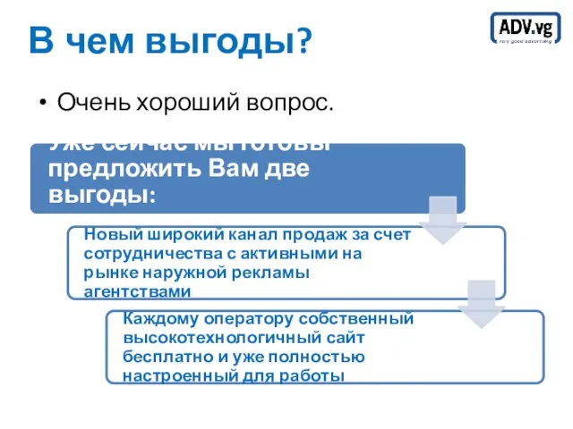 В чем выгоды? Очень хороший вопрос.