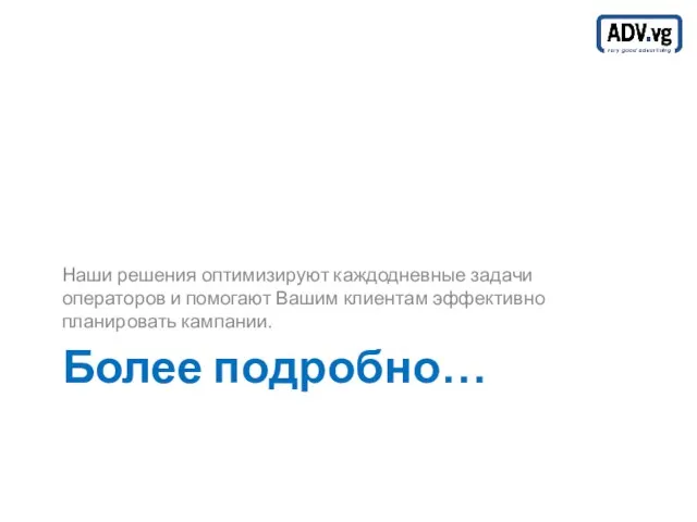 Более подробно… Наши решения оптимизируют каждодневные задачи операторов и помогают Вашим клиентам эффективно планировать кампании.