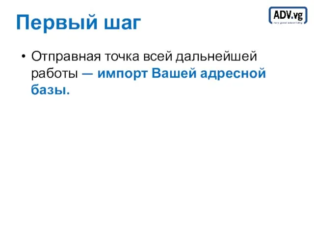 Первый шаг Отправная точка всей дальнейшей работы — импорт Вашей адресной базы.