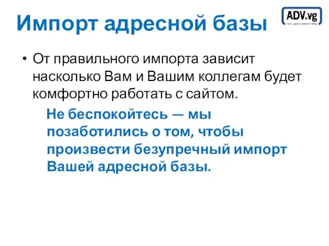 Импорт адресной базы От правильного импорта зависит насколько Вам и Вашим коллегам