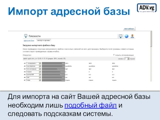 Импорт адресной базы Для импорта на сайт Вашей адресной базы необходим лишь