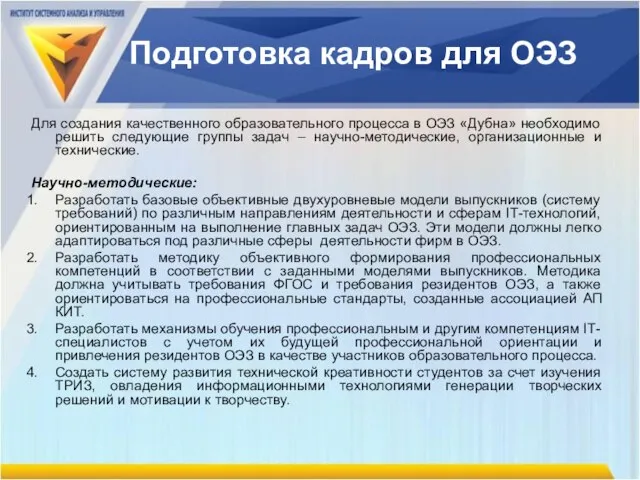 Подготовка кадров для ОЭЗ Для создания качественного образовательного процесса в ОЭЗ «Дубна»