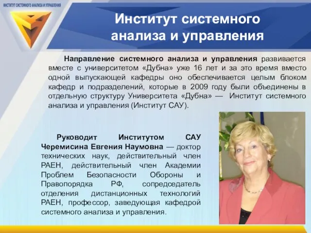 Направление системного анализа и управления развивается вместе с университетом «Дубна» уже 16