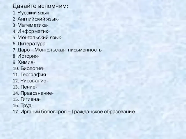 Давайте вспомним: 1. Русский язык – 2. Английский язык- 3. Математика- 4.