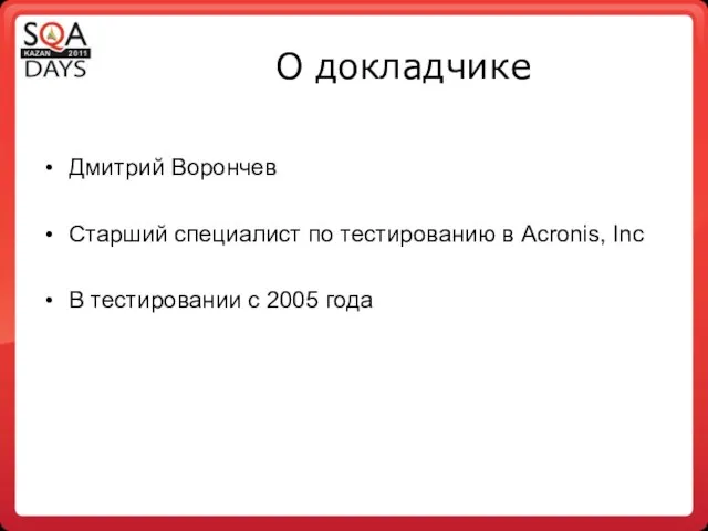 О докладчике Дмитрий Ворончев Старший специалист по тестированию в Acronis, Inc В тестировании с 2005 года
