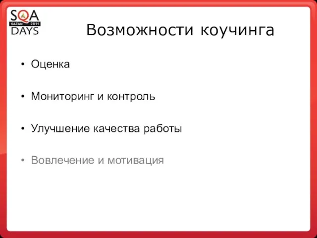 Возможности коучинга Оценка Мониторинг и контроль Улучшение качества работы Вовлечение и мотивация