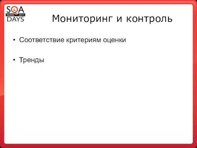 Мониторинг и контроль Соответствие критериям оценки Тренды