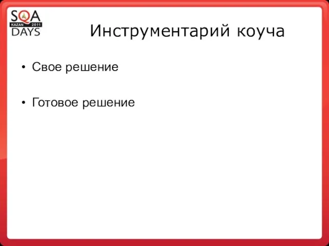 Инструментарий коуча Свое решение Готовое решение