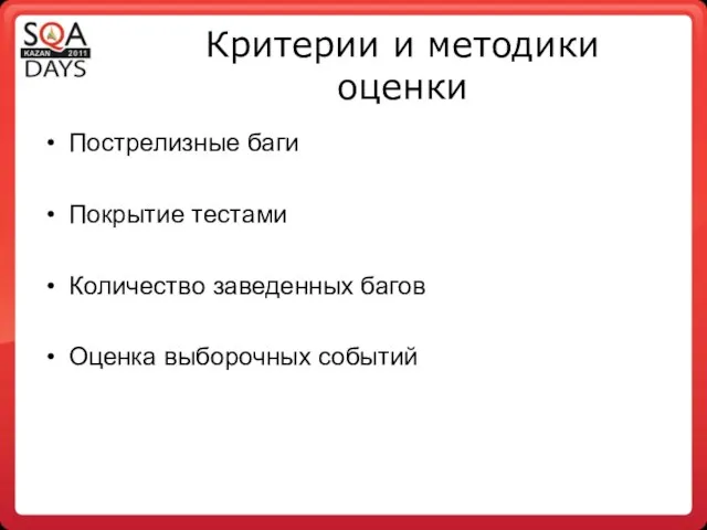 Критерии и методики оценки Пострелизные баги Покрытие тестами Количество заведенных багов Оценка выборочных событий