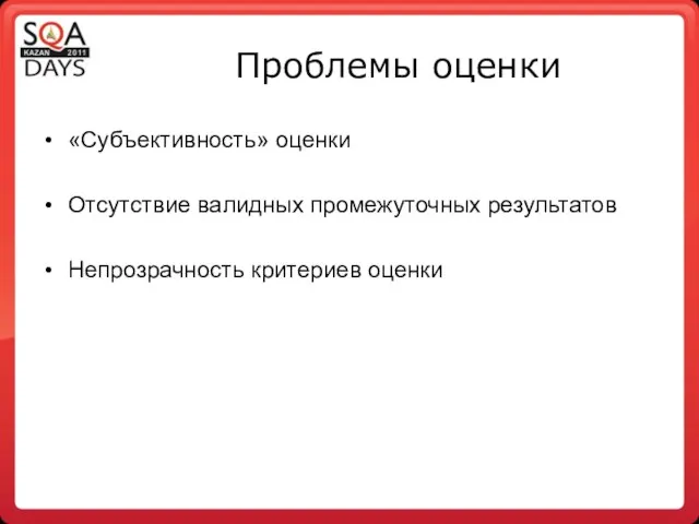 Проблемы оценки «Субъективность» оценки Отсутствие валидных промежуточных результатов Непрозрачность критериев оценки