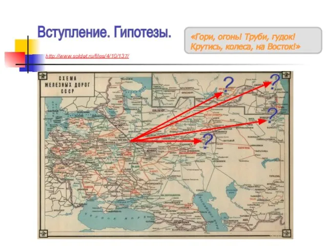 http://www.deti-66.ru/ Детский исследовательский проект «Гори, огонь! Труби, гудок! Крутись, колеса, на Восток!»