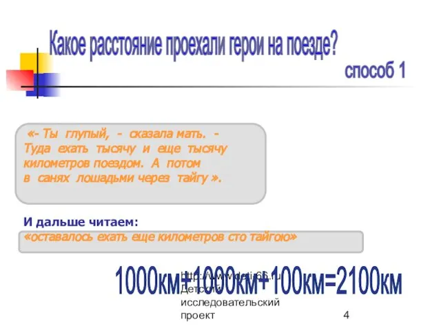 http://www.deti-66.ru/ Детский исследовательский проект Какое расстояние проехали герои на поезде? «- Ты