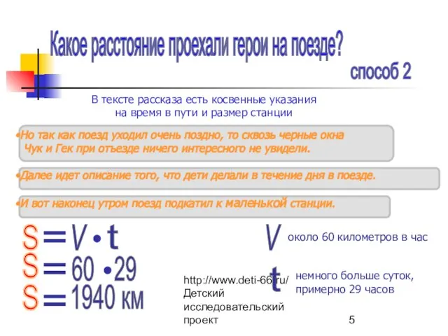 http://www.deti-66.ru/ Детский исследовательский проект Какое расстояние проехали герои на поезде? способ 2