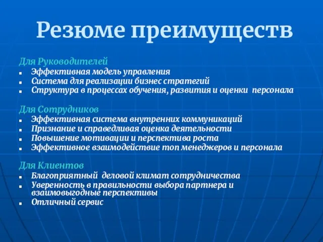 Резюме преимуществ Для Руководителей Эффективная модель управления Система для реализации бизнес стратегий