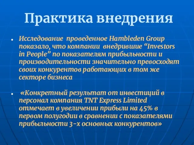 Практика внедрения Исследование проведенное Hambleden Group показало, что компании внедрившие “Investors in