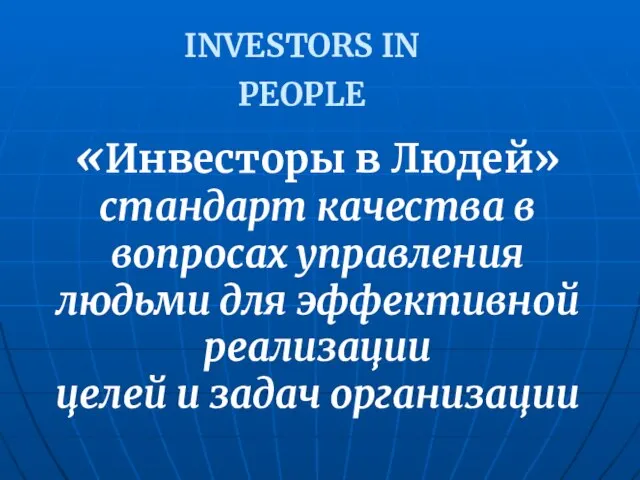 «Инвесторы в Людей» стандарт качества в вопросах управления людьми для эффективной реализации