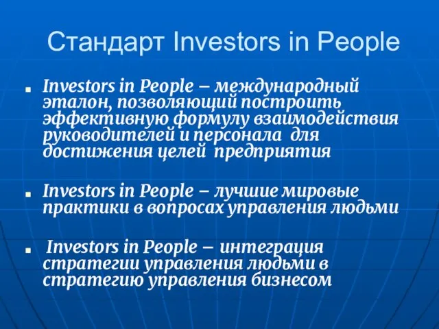 Стандарт Investors in People Investors in People – международный эталон, позволяющий построить